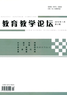 教育教学论坛19年1月2期