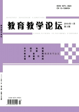 教育教学论坛19年1月3期