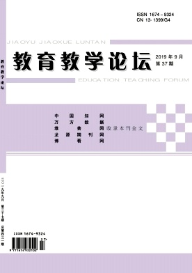 教育教学论坛19年9月37期