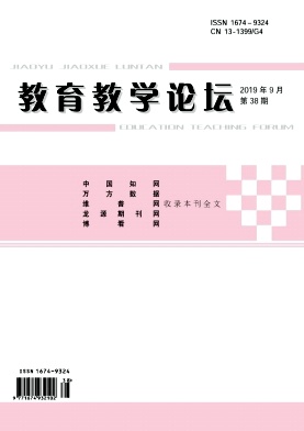 教育教学论坛19年9月38期