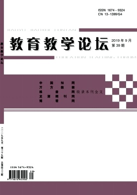 教育教学论坛19年9月39期