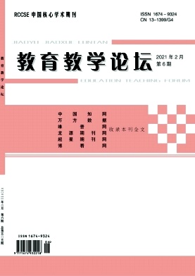 教育教学论坛21年2月6期