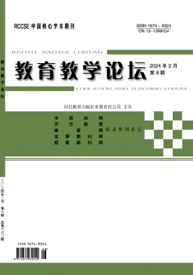 教育教学论坛24年2月8期