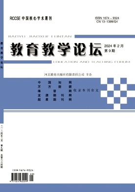 教育教学论坛24年2月9期