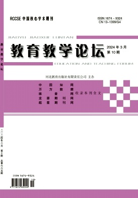 教育教学论坛24年3月10期