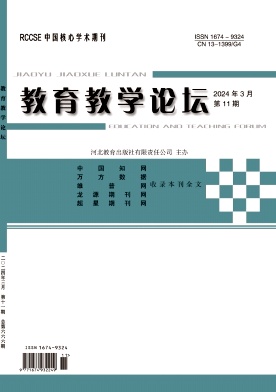 教育教学论坛24年3月11期