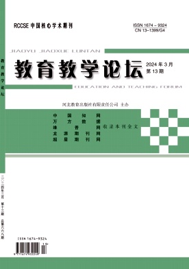 教育教学论坛24年3月13期