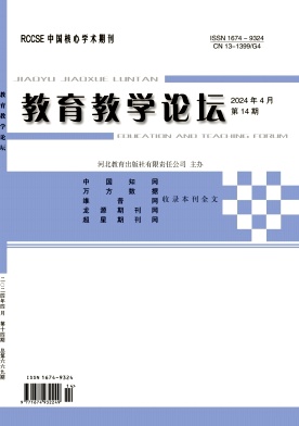 教育教学论坛24年4月14期