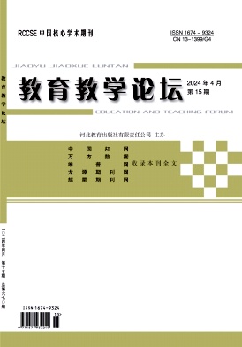 教育教学论坛24年4月15期