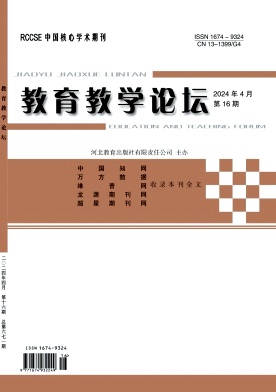 教育教学论坛24年4月16期