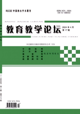 教育教学论坛24年4月17期