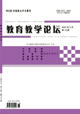 教育教学论坛24年5月18期