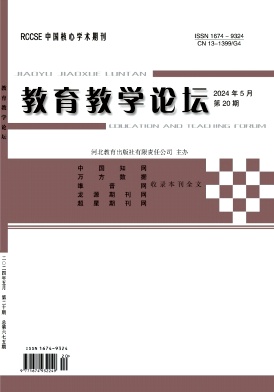 教育教学论坛24年5月20期