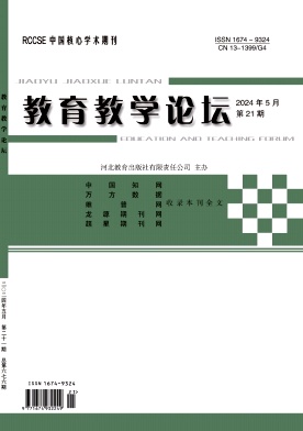 教育教学论坛24年5月21期