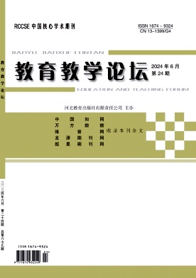 教育教学论坛24年6月24期