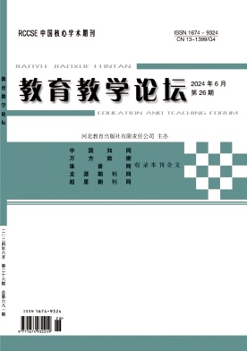 教育教学论坛24年6月26期