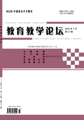 教育教学论坛24年7月27期