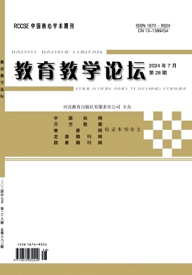 教育教学论坛24年7月28期