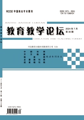 教育教学论坛24年7月30期