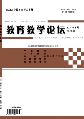 教育教学论坛24年8月33期