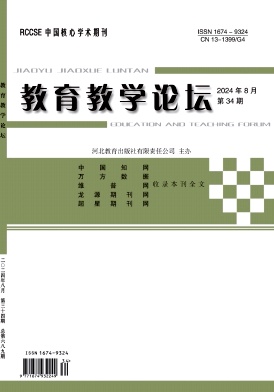 教育教学论坛24年8月34期