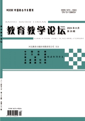 教育教学论坛24年8月35期