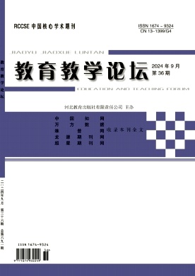 教育教学论坛24年9月36期