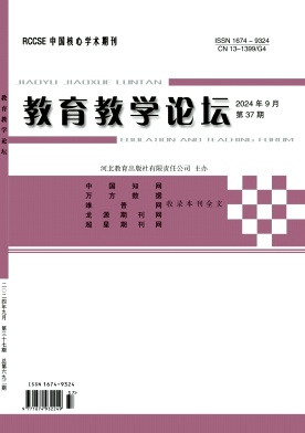 教育教学论坛24年9月37期