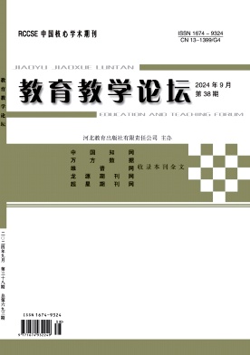 教育教学论坛24年9月38期