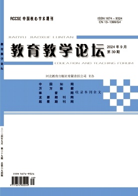 教育教学论坛24年9月39期